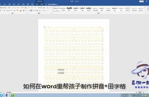 2007word怎么制田字格 在word2007里怎样画田字格