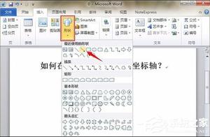 word文档画坐标轴 怎样在word中画坐标轴?
