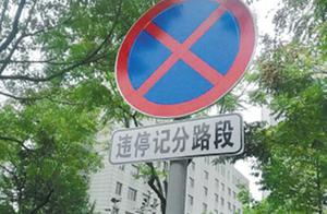 紹興西咸歡違章停車處罰
