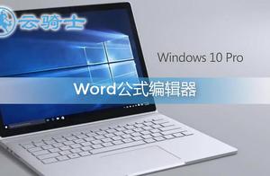word中加载公式 word如何加载公式编辑器