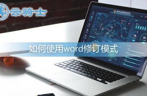 2013word怎么不显示修订记录 word2013怎么不显示修订