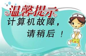 电脑常见的问题软件 电脑常见软件故障有哪些