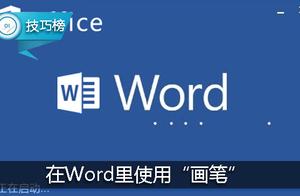 word2016画笔 word画笔在哪