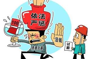 Ill will defaults a farmer to be versed in salary installs Liu Yi's boss to obtain punishment one y
