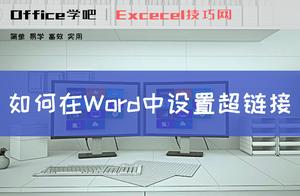 word2016管理超链接 Word怎么做超链接啊