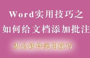 word文档添加标记 如何在WORD文档中插入标注