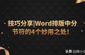 word2013中分节符的作用 关于word中的分节符的作用