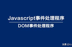Javascript incident handles an order (DOM incident handles an order)