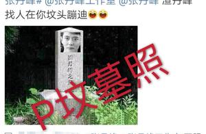 The netizen is evil do the gravestone on P of Zhang Danfeng photograph, zhang Danfeng atelier sends