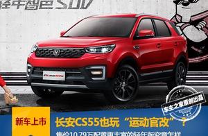 Does Chang'an CS55 also play " does athletic off