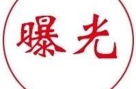 Jincheng policeman exposure is violated one batch 