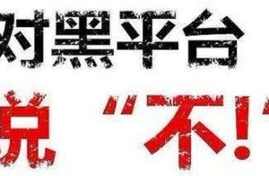 1 million capital disappear overnight, another match endowment platform runs road, guangzhou police