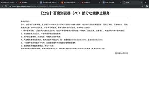 Baidu browser announces to stop to update will sto