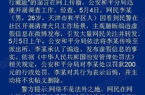 Tianjin police refutes a rumor " the net passes w