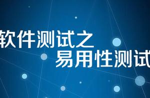 怎样实施软件测试易用性 什么是软件测试中的易用性呢