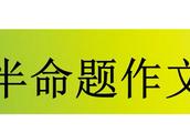 半命题作文“告别———”