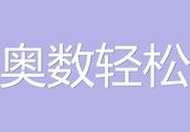 如何学习奥数