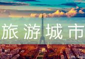中國十大旅游城市是哪十個城市？