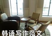 韩语作文我的家，初级语法，900字，急，可加分？