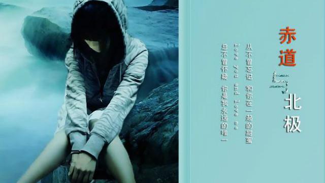 赤道与北极的歌词是什么？