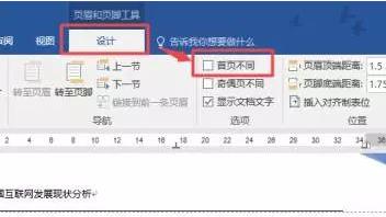 Word文档中如何单独设置每页的页眉页脚