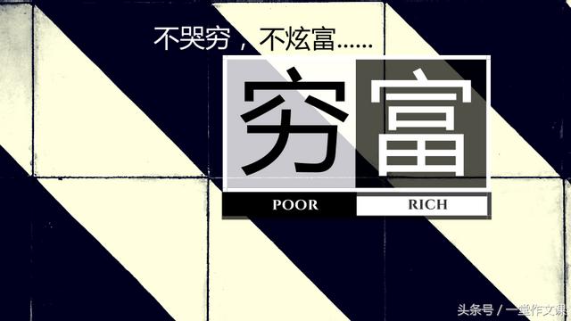 哭穷与炫富作文200字数