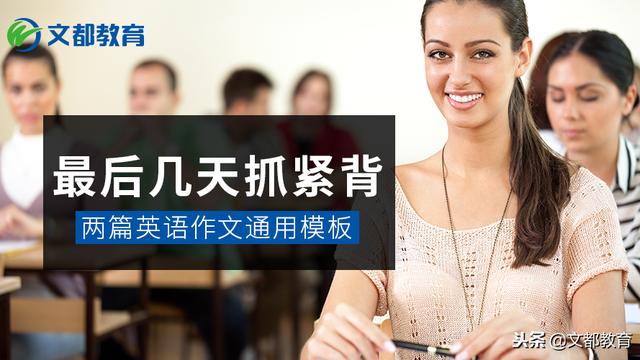 求一段好的考研万能作文模板