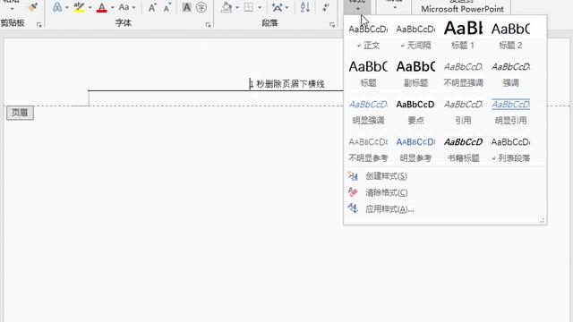 Word页眉上的横线没有了怎么办
