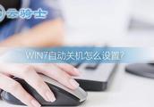 win7电脑如何设置自动关机命令