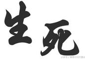 有关人生哲理对待生死的古诗句