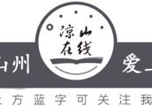 美丽西昌是我家作文300字