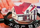不動產統一登記？（是什么意思，有什么用）