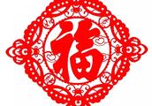 我学剪福字 作文