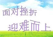 坚强的意志在人生成长中有什么作用