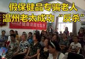 Wen Zhou 70 years old of old ladies are cheated to buy health care to taste a flower 20 thousand muc