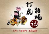 Hit a tiger to pat fly to write down project of Piao dummy Hui Min to ask a person to pretend to be