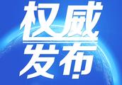 Be newest! Shandong province government is released appoint and dismiss an announcement, involve a p