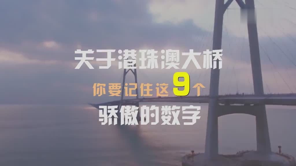 广东台触电新闻:「微视频」体验港珠澳大桥 先记住这9个骄傲的数字西瓜视频