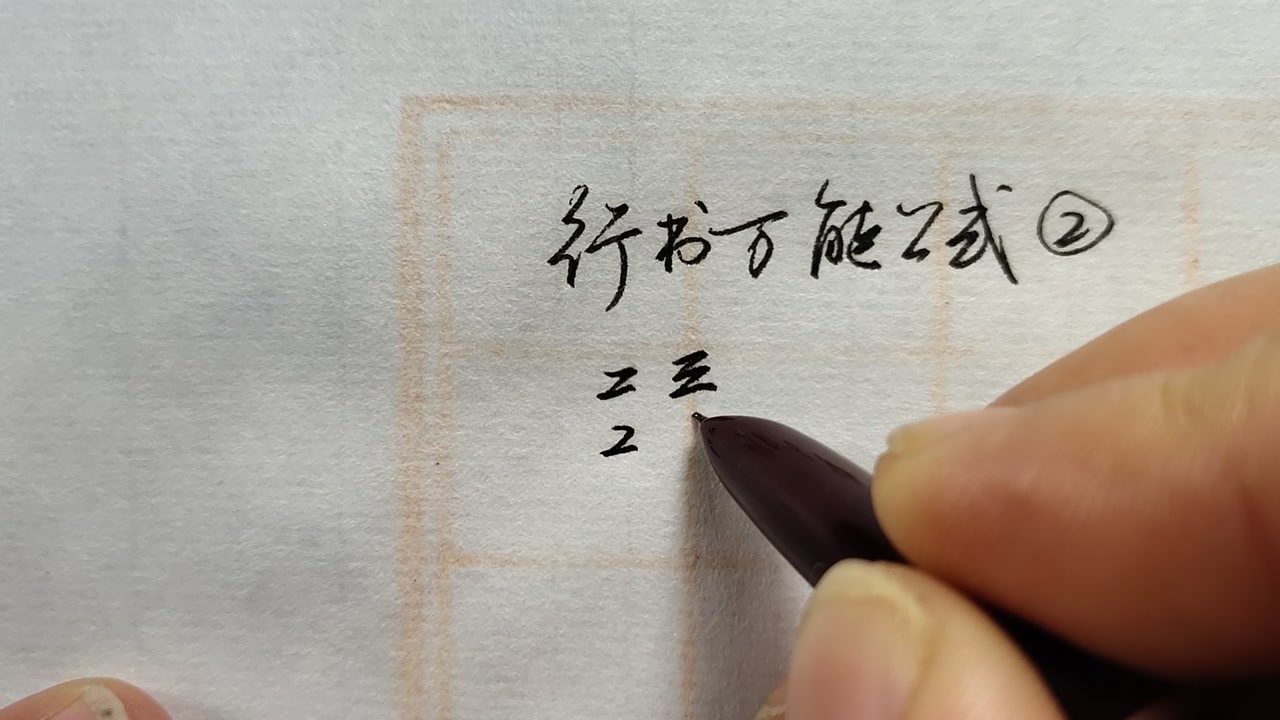 行书万能公式2,用最简单的动作,练一手漂亮的行书 西瓜视频