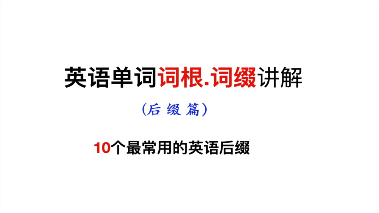 学会10个最常用英语后缀!快速高效背单词!英语考试,高分必备!西瓜视频