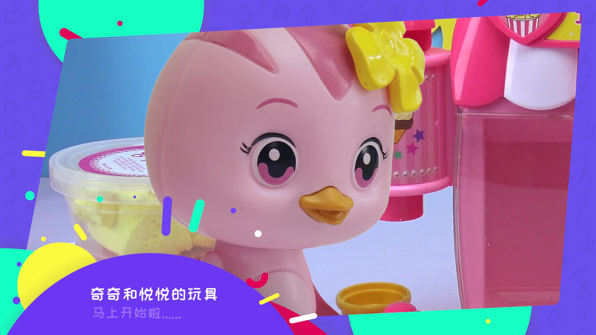 奇奇和悦悦的玩具糖果机第1集