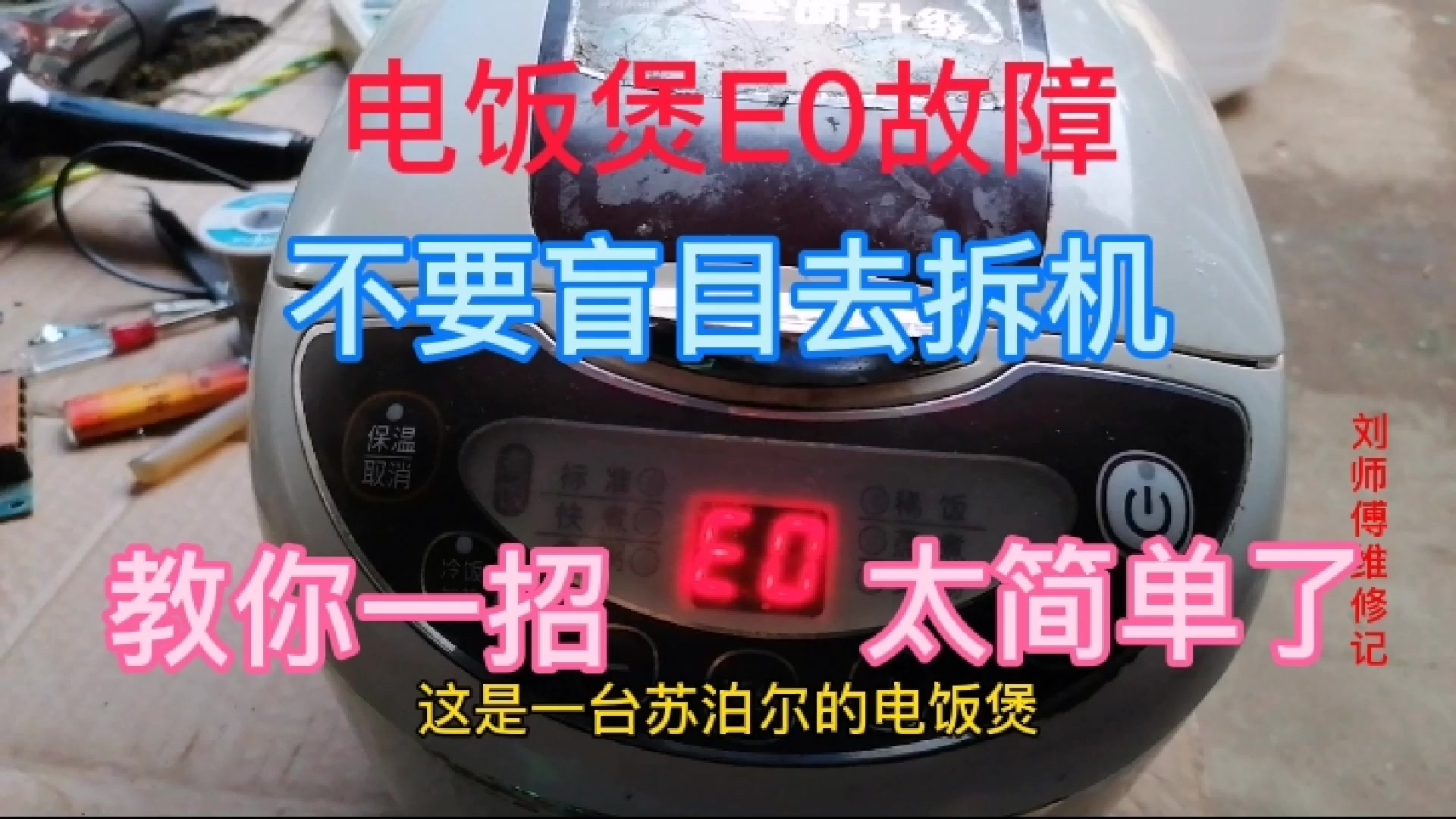 电饭煲出现E0故障,不要盲目去拆机,教你一招太简单了西瓜视频