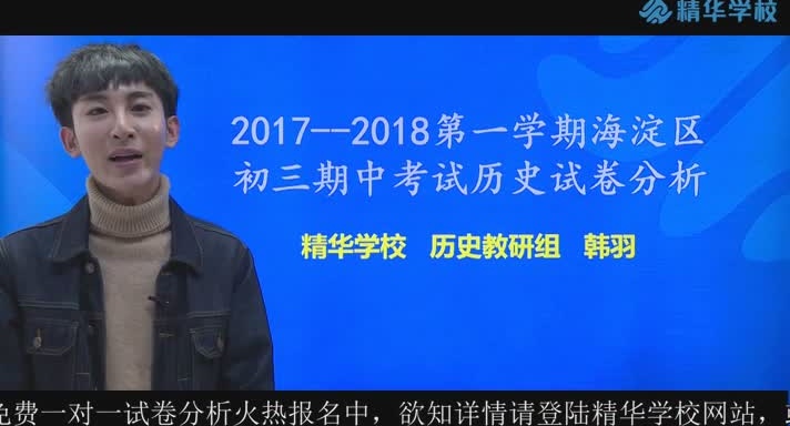 20172018学年初三期中考试「历史试卷解析」精华学校西瓜视频