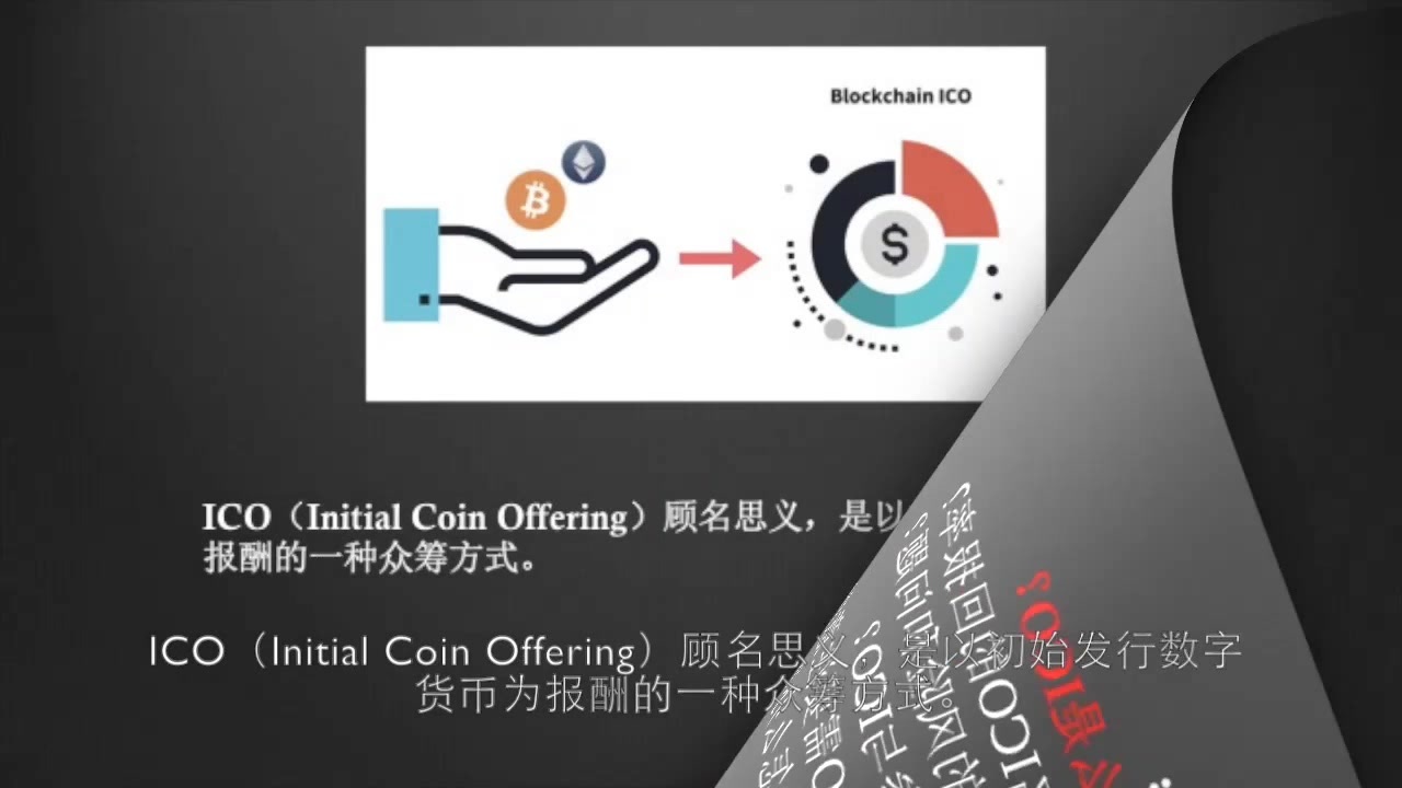 什么是ICO?ICO年回报率100倍?ICO风险?ICO科普大讲堂西瓜视频