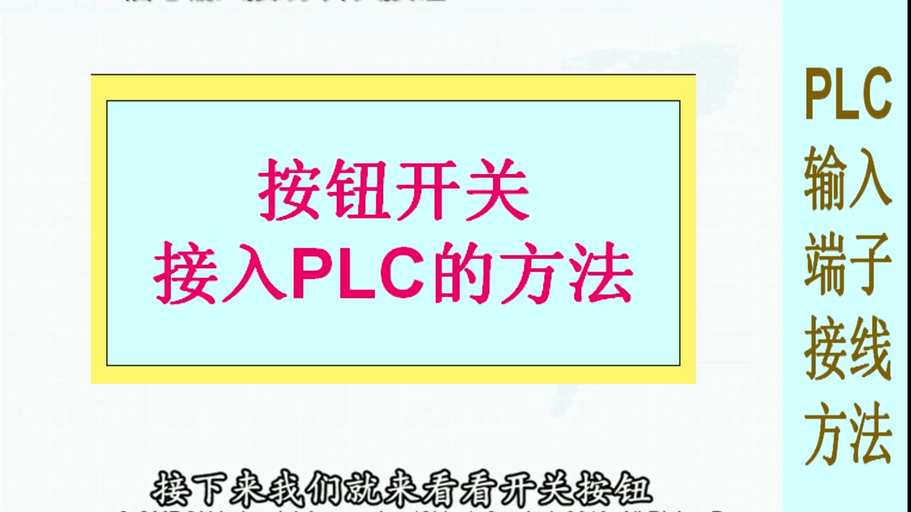 按钮开关与PLC如何接线?传感器与PLC接线时,如何区分PNP与NPN?西瓜视频