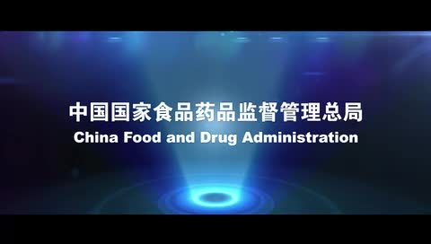 中国国家食品药品监督管理总局外事宣传片震撼来袭!西瓜视频