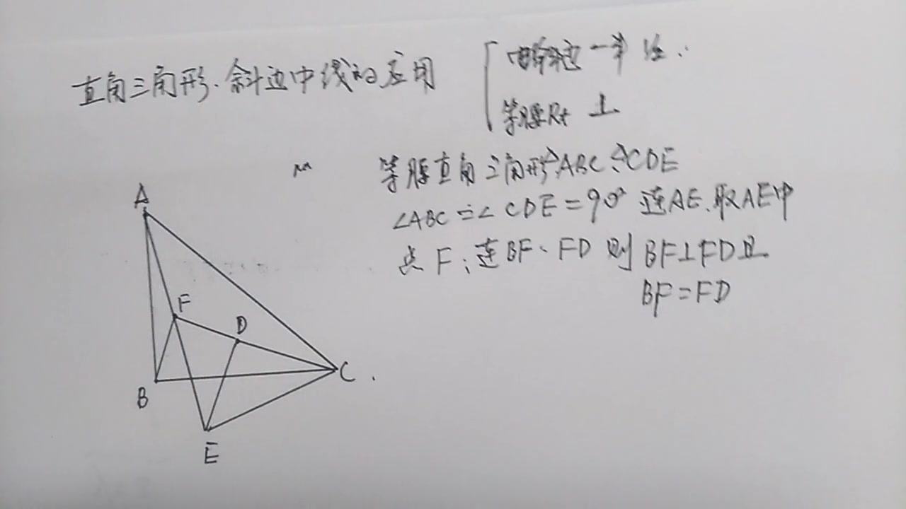 初二数学 等腰直角三角形ABC CDE斜边中线垂直等于斜边1/2 FB=FD西瓜视频