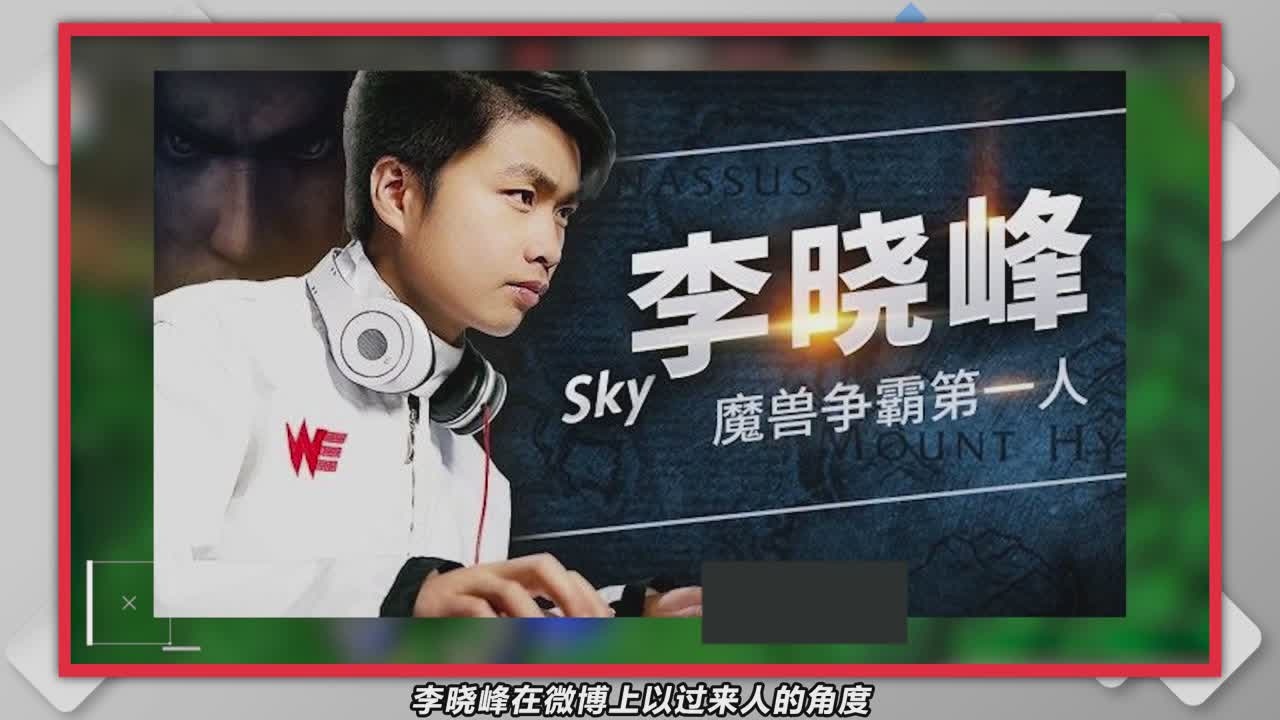 SKY李晓峰奉劝年轻人 打职业电竞不如好好学习考清华北大西瓜视频