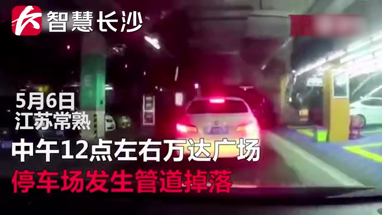 智慧长沙:万达地下停车场发生管道掉落 致3人死亡:责令停业西瓜视频