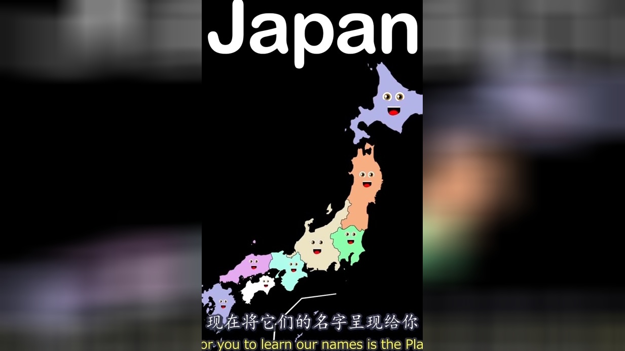 日本地图之歌,国土面积与我国云南省相当,分为很多“小县城”西瓜视频